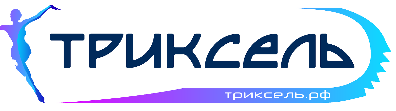 Триксель